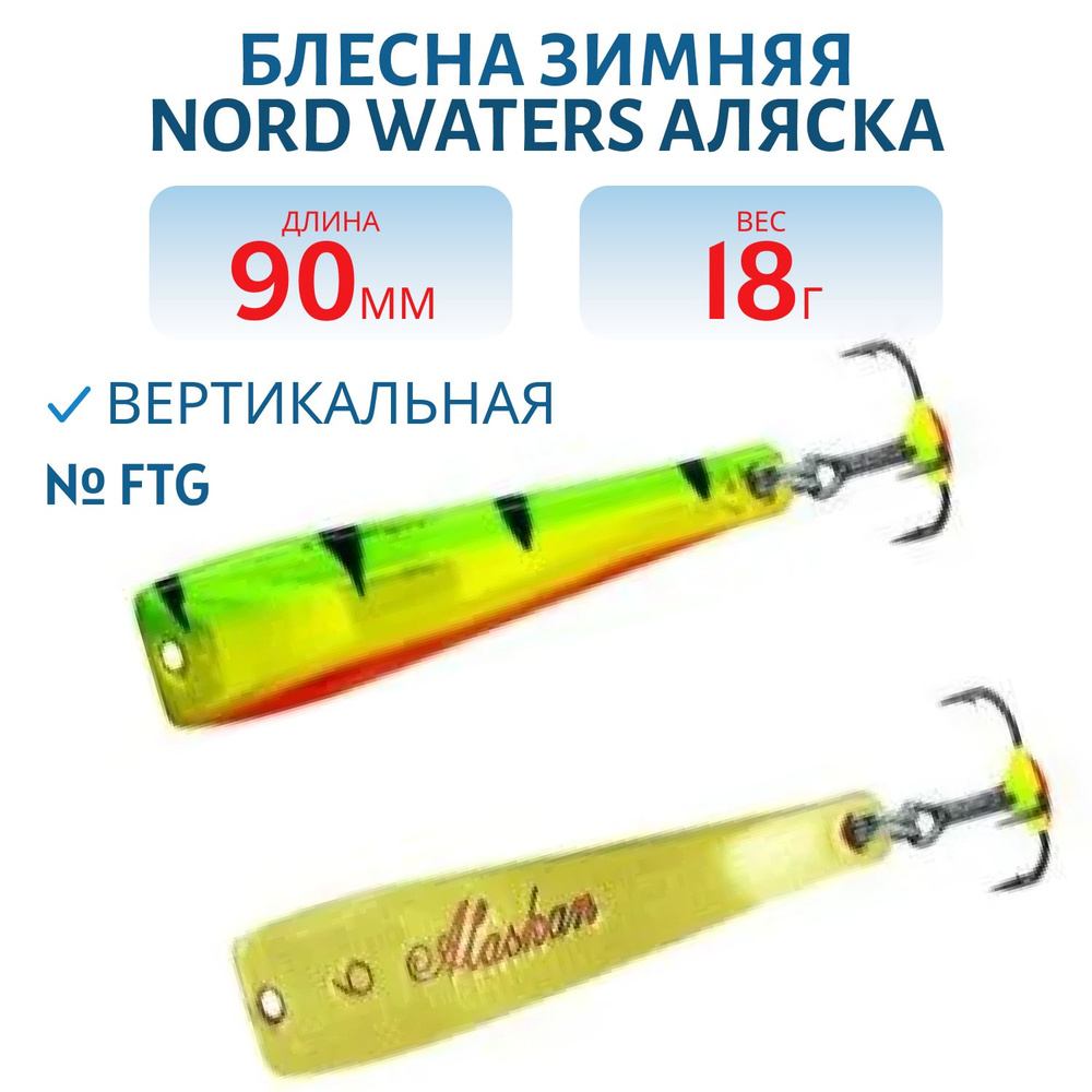 Блесна зимняя Nord Waters Аляска-NW WAР090017FTG, 90 мм, 18 гр, цвет FTG #1