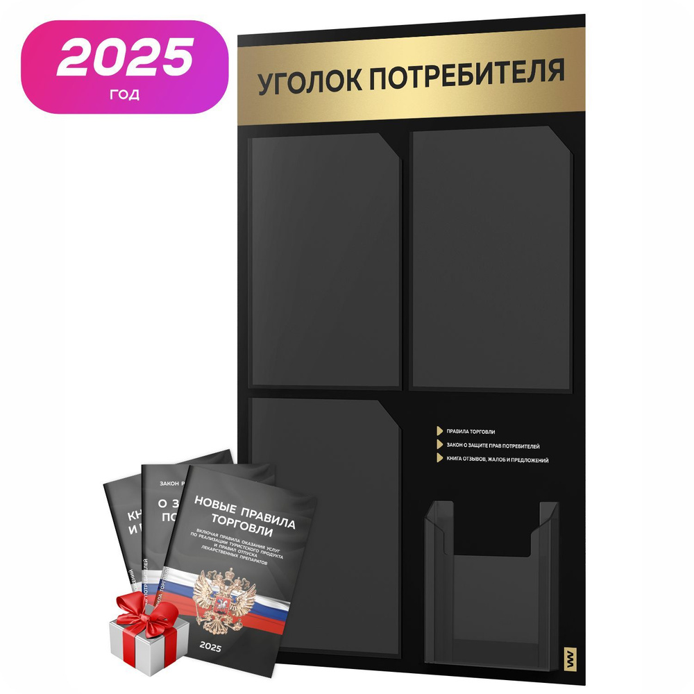 Уголок потребителя 2025 + комплект книг 2025 г, черный информационный стенд с золотистым металликом, #1