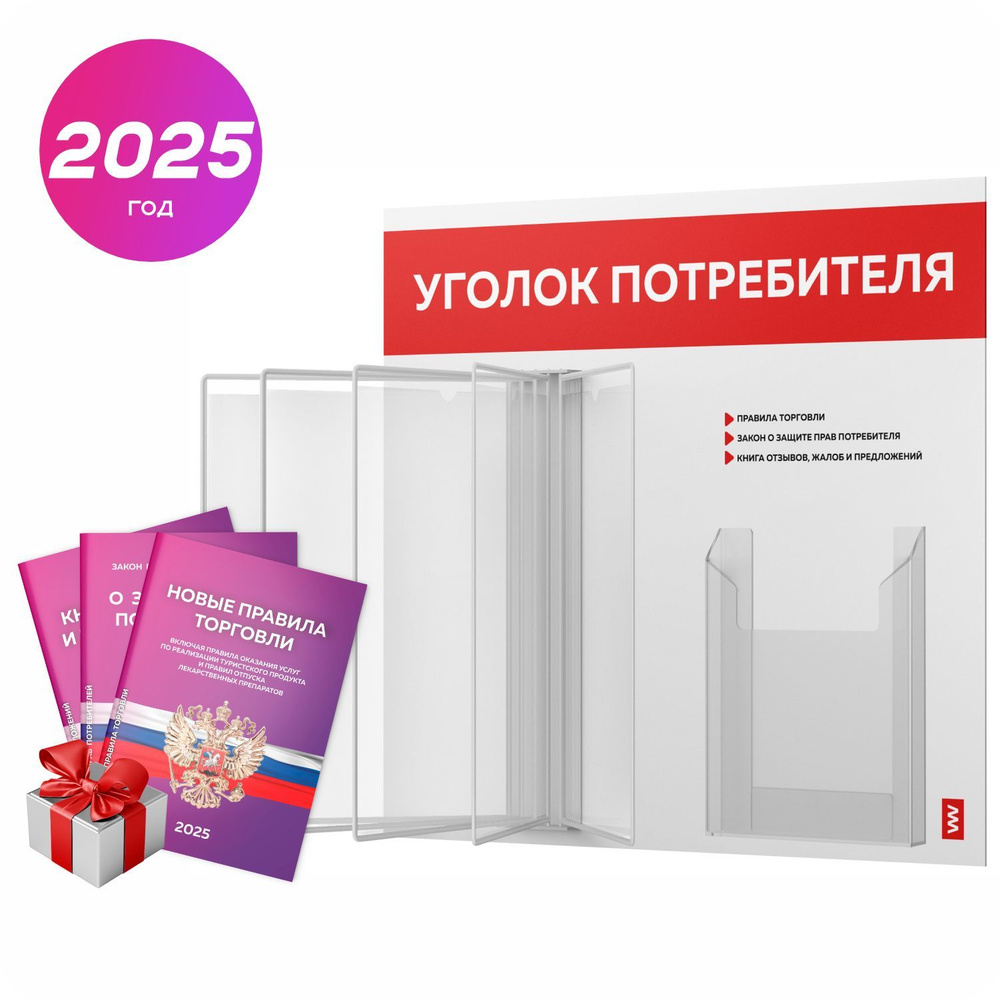 Уголок потребителя перекидной 2025 + комплект книг 2025 г, 5 двусторонних карманов, информационный стенд #1