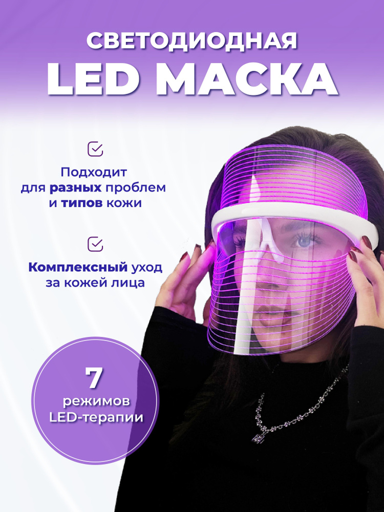 Косметологическая LED маска для лица беспроводная #1