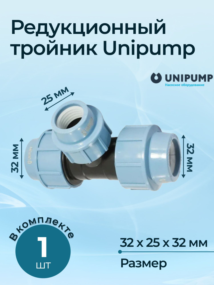 Редукционный тройник Unipump 32x25x32 #1