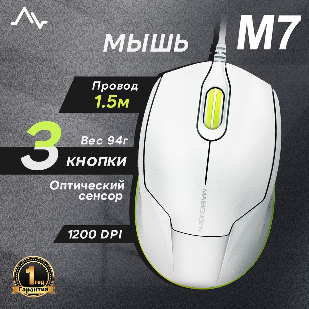 Мышь компьютерная проводная Maibenben M7, 3 кнопки, USB, 1200 dpi, белая  #1