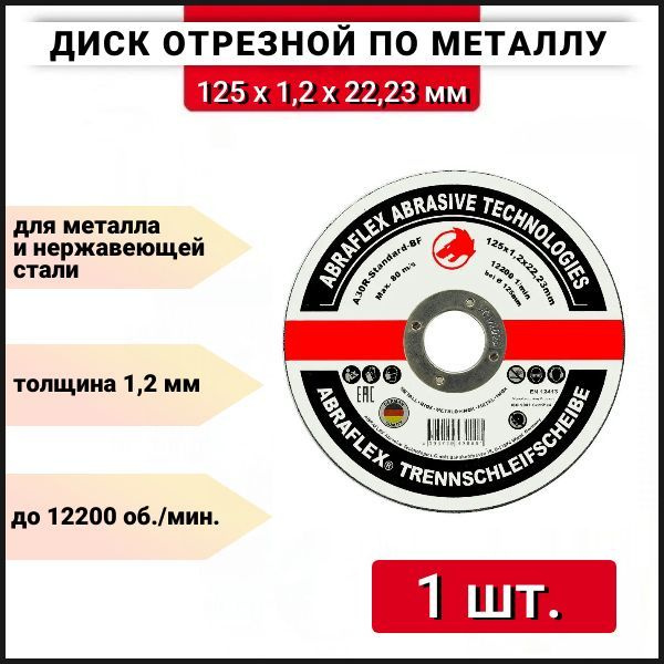 Круг отрезной по металлу + нержавейке (125x1.2x22 мм) Abraflex А125122223, 1 шт.  #1