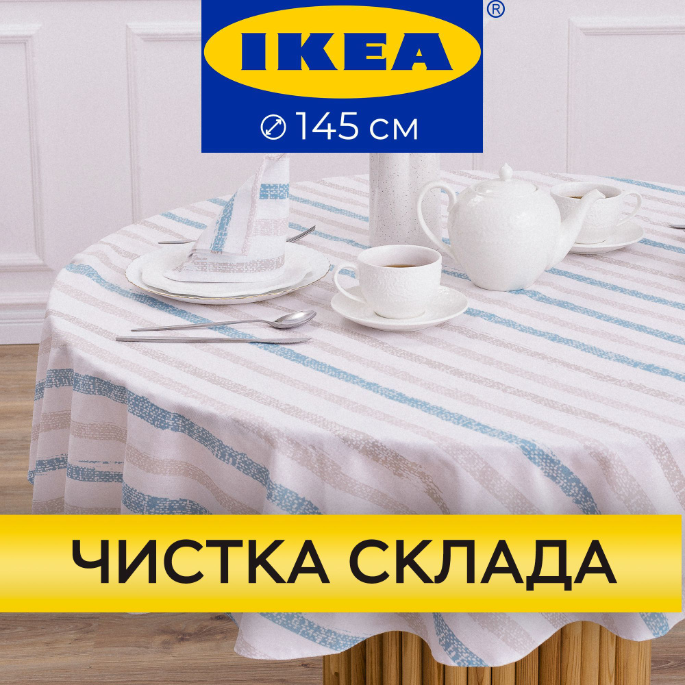 Скатерть на стол круглая UNTERZO home 145 см хлопок #1