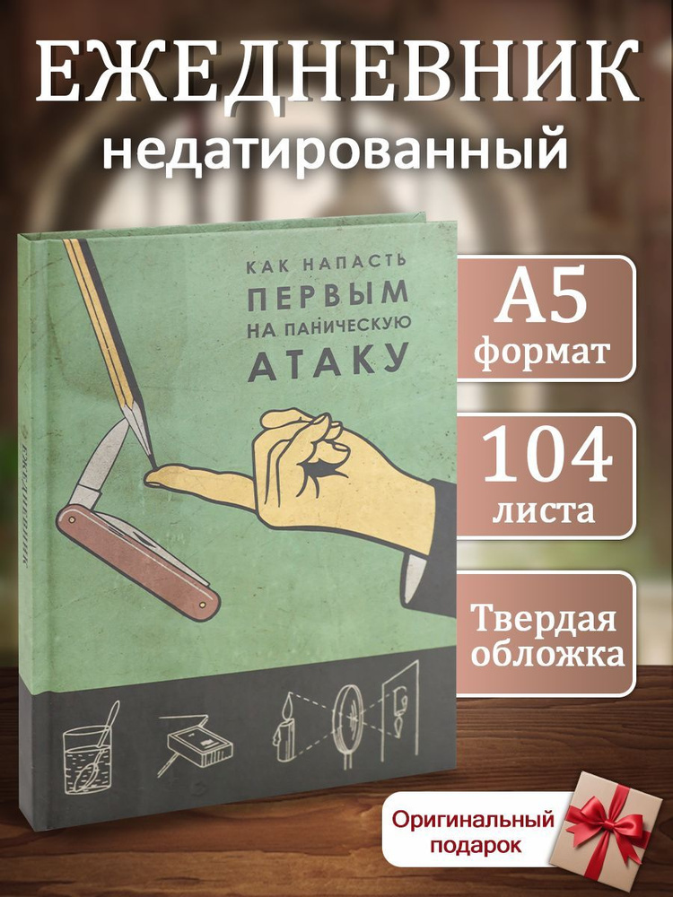 Ежедневник недатированный, паническая атака, а5, 104 листа, матовая ламинация  #1