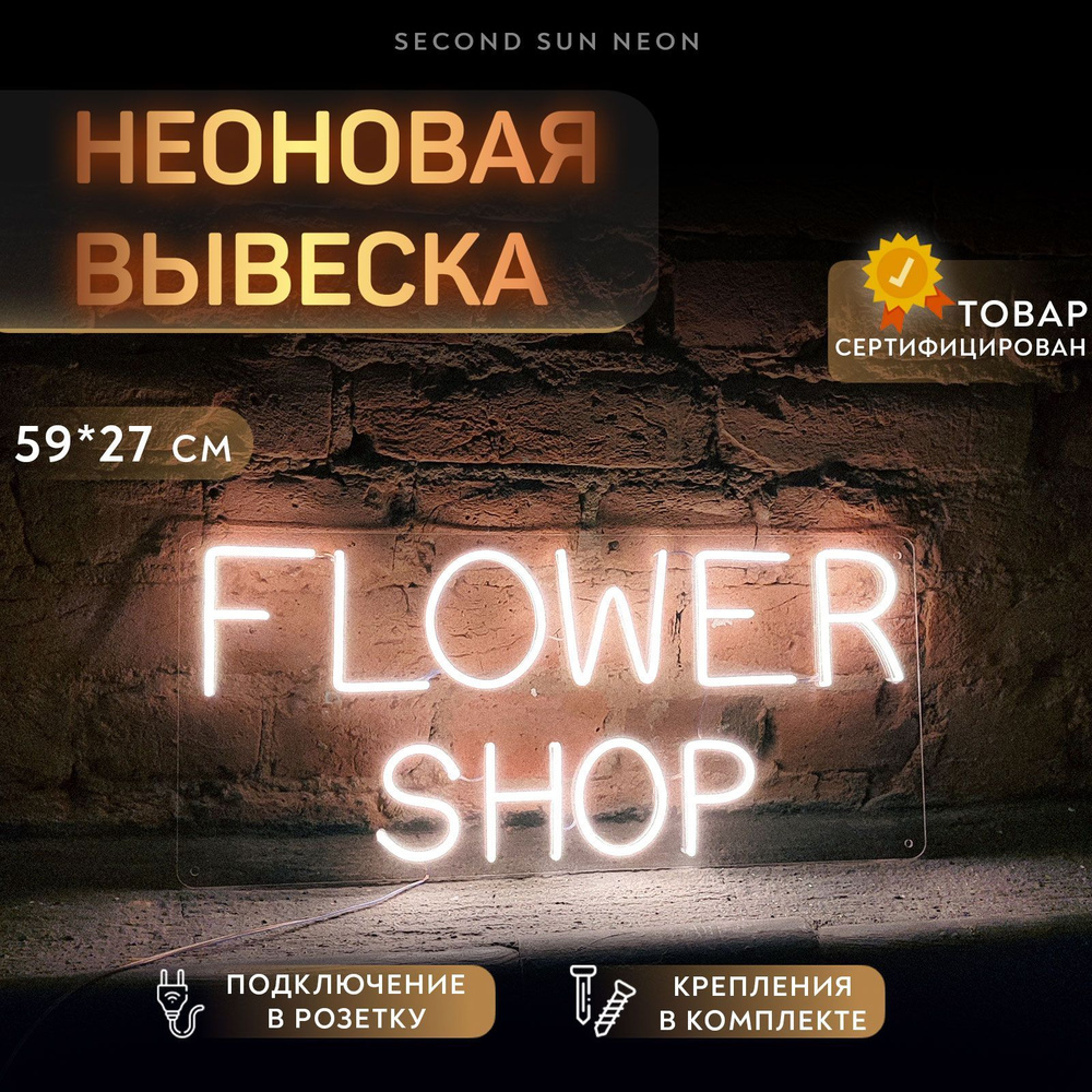 Неоновая вывеска Flower Shop #1