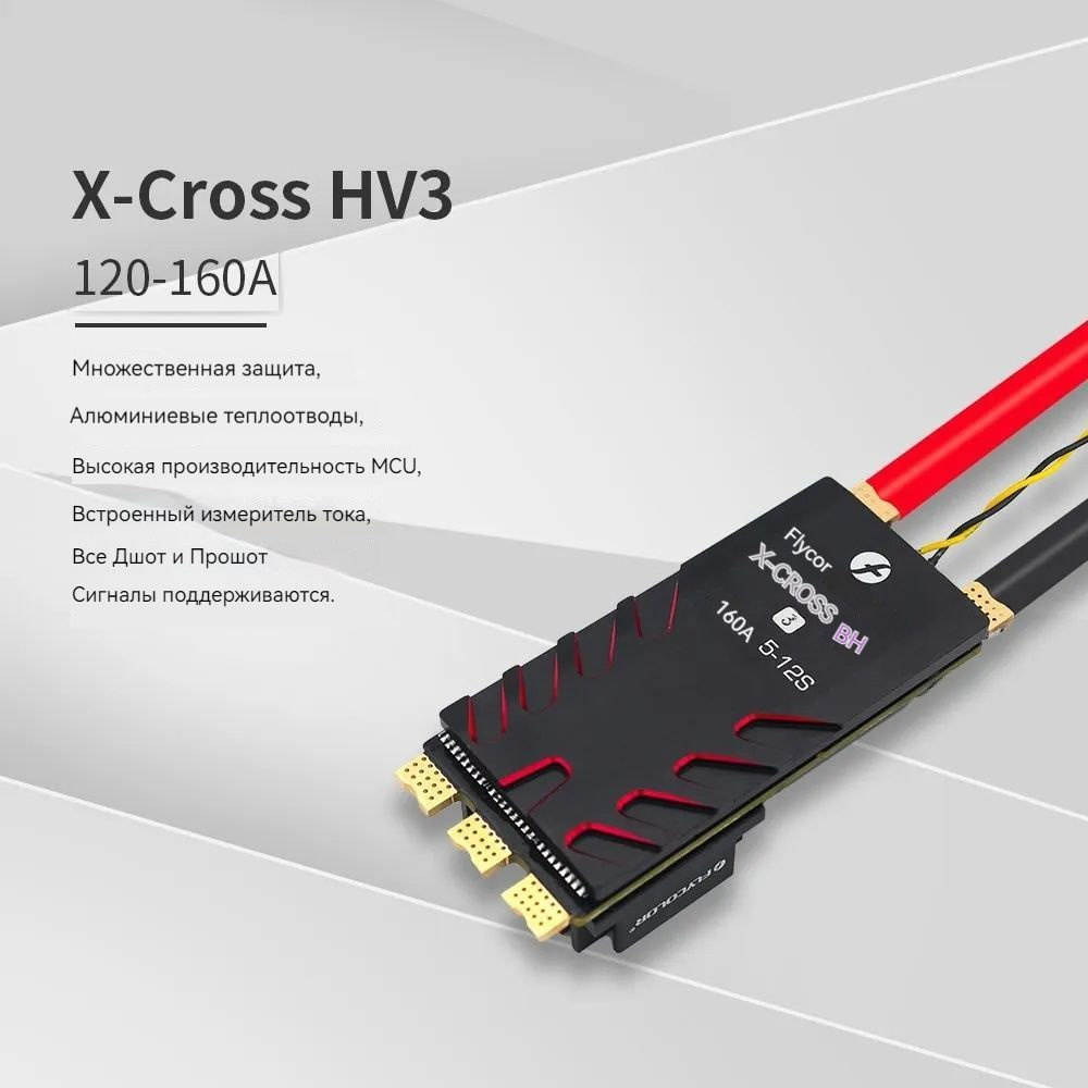 FLYCOLOR X-CROSS HV3 160A ESC 5-12S BLHeli-32 Dshot Proshot 32-разрядный контроллер скорости 64 МГц для #1