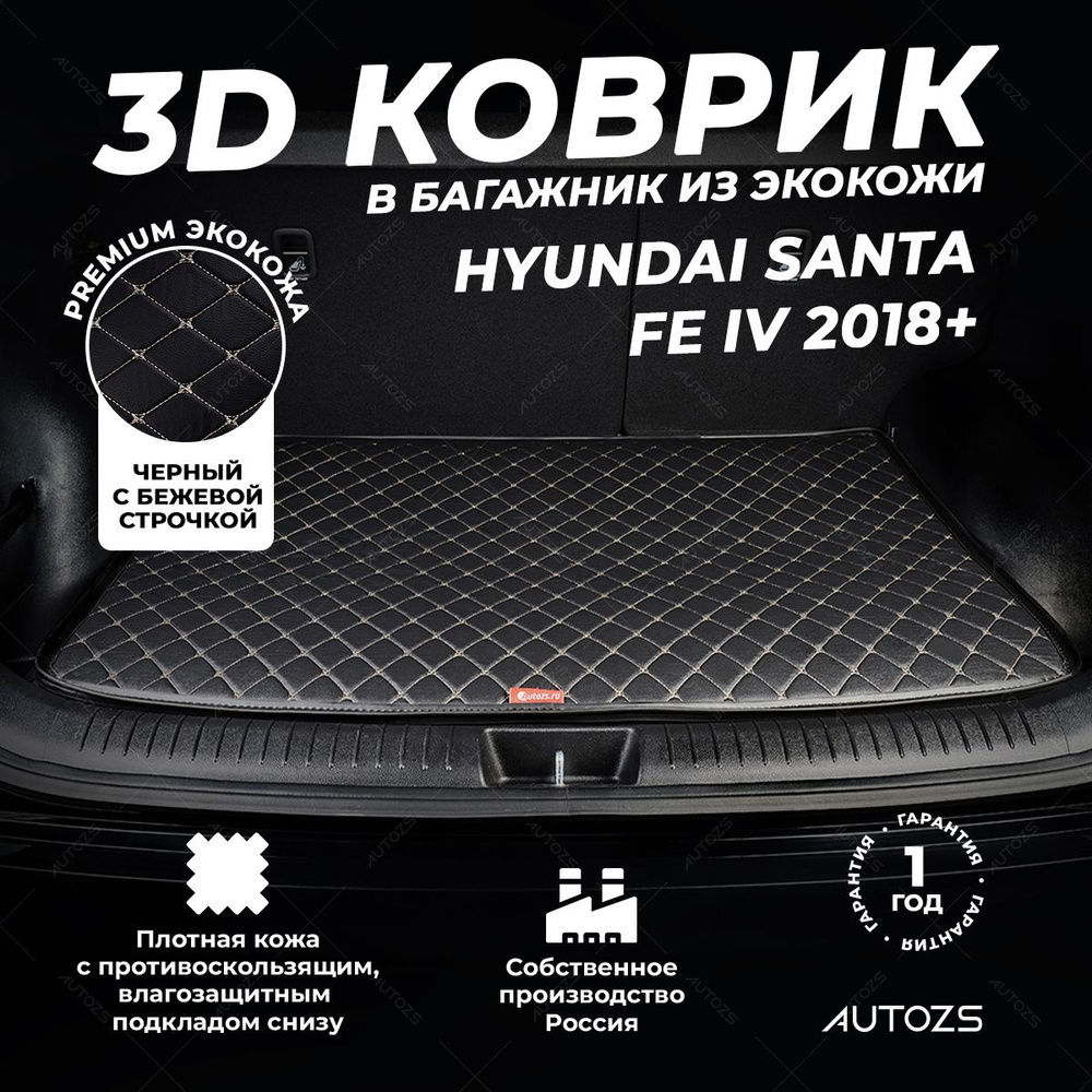 Кожаный 3D коврик в багажник Hyundai Santa Fe IV (2018+) базовый Черный с бежевой строчкой / Хендай Санта #1