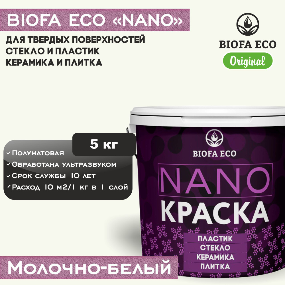 Краска BIOFA ECO NANO для твердых поверхностей, полуматовая, цвет молочно-белый, 5 кг  #1