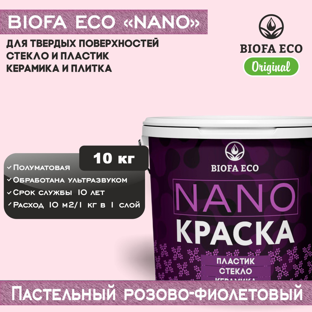 Краска BIOFA ECO NANO для твердых поверхностей, полуматовая, цвет пастельный розово-фиолетовый, 10 кг #1