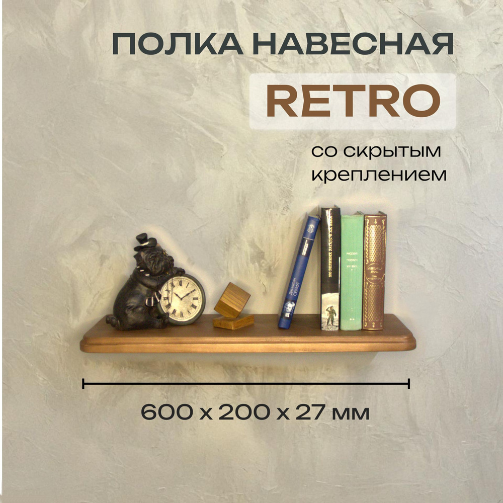 Полка Декоративная Навесная Retro с фигурной фаской из дерева для спальни, кухни, гостиной и ванной комнаты #1