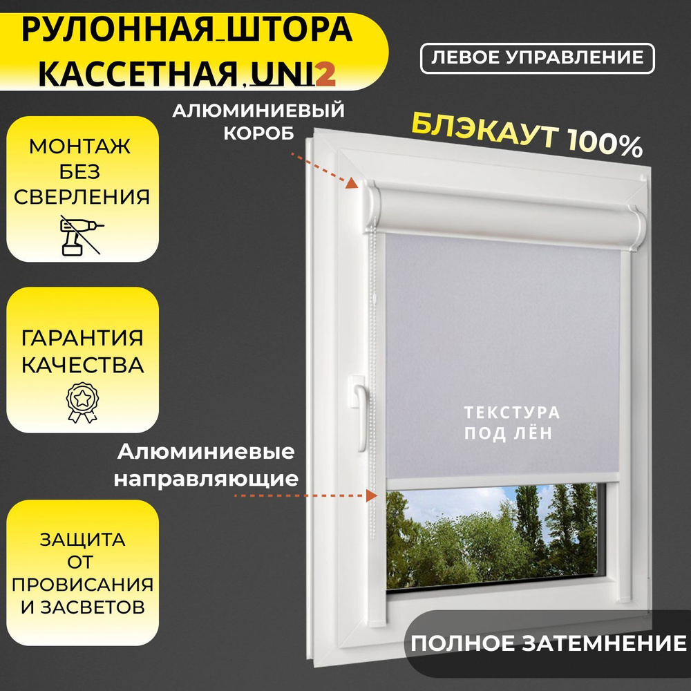 Кассетные рулонные шторы УНИ2 ЛЕВОЕ управление БЛЭКАУТ / BLACKOUT Лина ALU Светло-серый 44х165 см, ширина #1