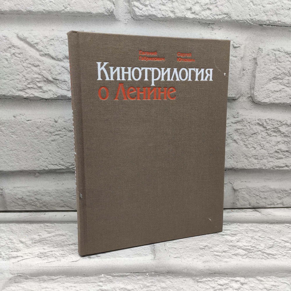 Кинотрилогия о Ленине | Габрилович Евгений Иосифович, Юткевич Сергей Иосифович  #1