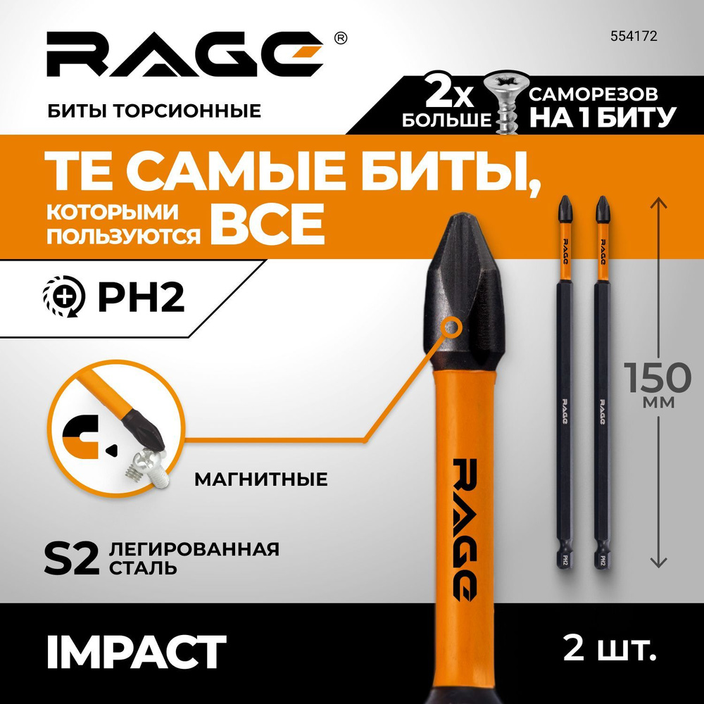 Биты торсионные IMPACT PH2 x 150 мм 2 шт RAGE by VIRA #1