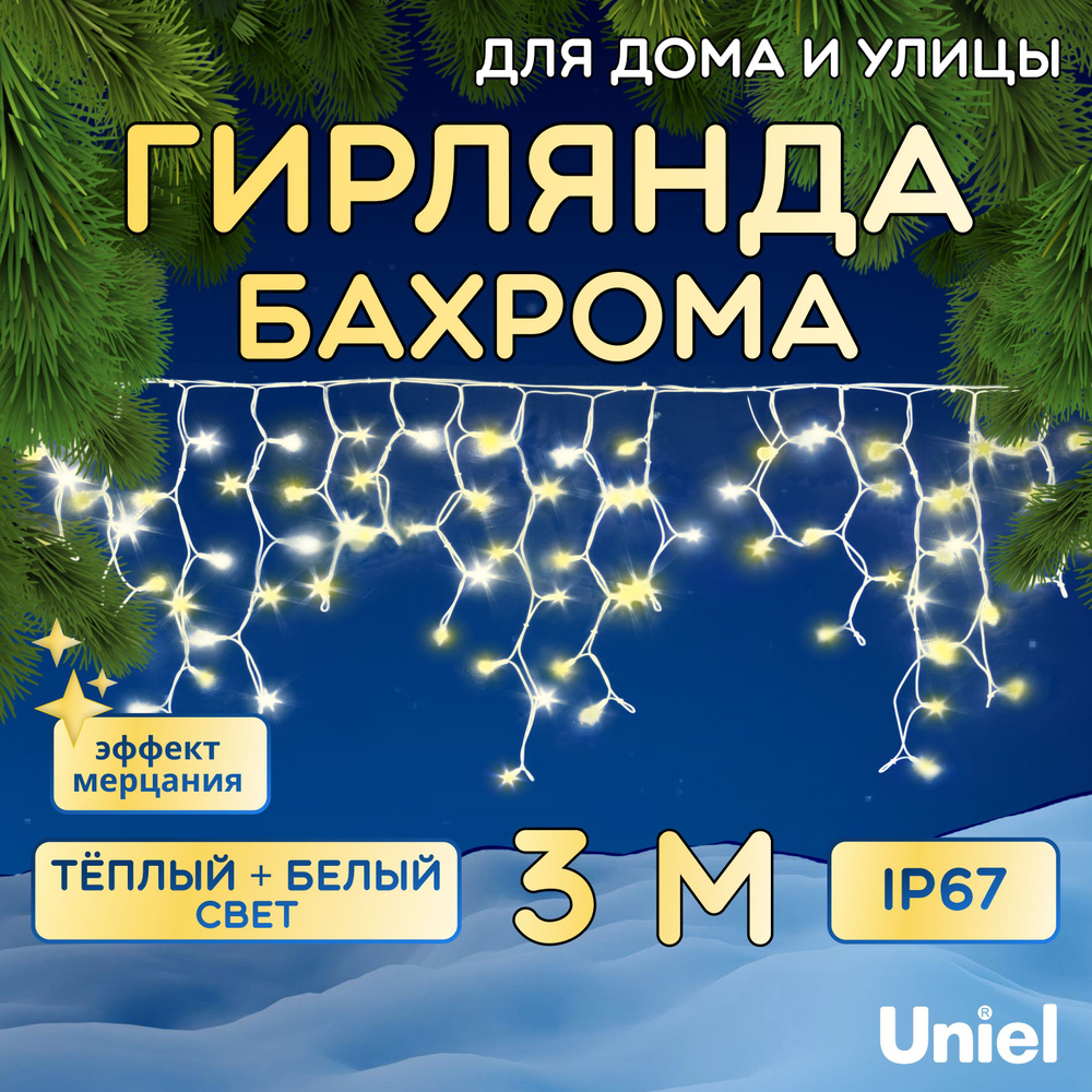 Электрогирлянда Бахрома 3 м, уличная, соединяемая, светодиодная. ULD-B3007-200/TBK WARMWHITE-WHITE IP67 #1