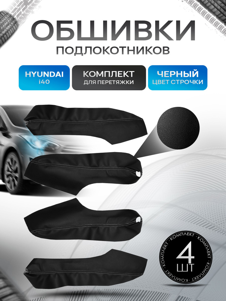 Обшивки подлокотников (ручек дверей) из эко кожи для Hyundai i40 / Хендай ай 40 2011-2017 Черный с черной #1