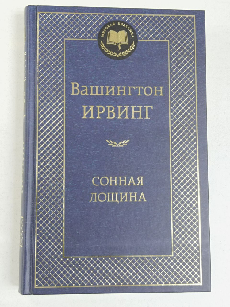 Вашингтон Ирвинг: Сонная Лощина | Ирвинг Вашингтон #1