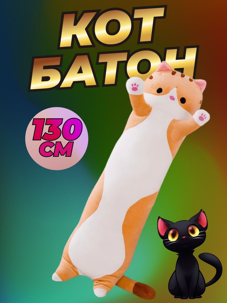 Игрушка подушка Кот Батон 130 см / Игрушка обнимашка, рыжий  #1