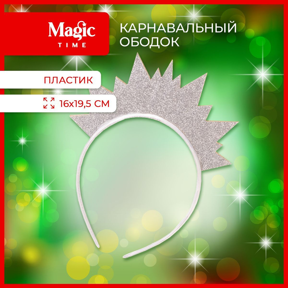 Карнавальный ободок Magic Time серебристая корона, аксессуар на голову  #1