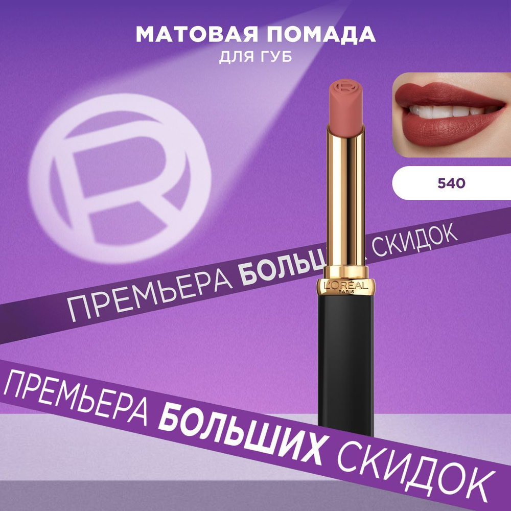 L'Oreal Paris Увлажняющая матовая помада для губ COLOR RICHE, оттенок 550, LE NUDE UNAPOLO, 1.8мл  #1