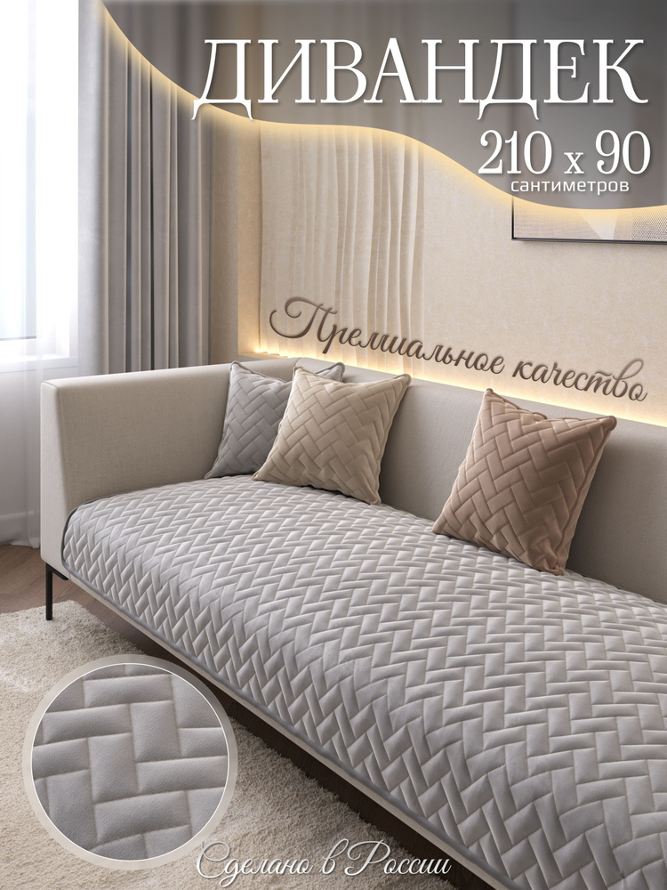 AMIDI HOME Чехол на мебель для дивана, 210 см х 90см #1