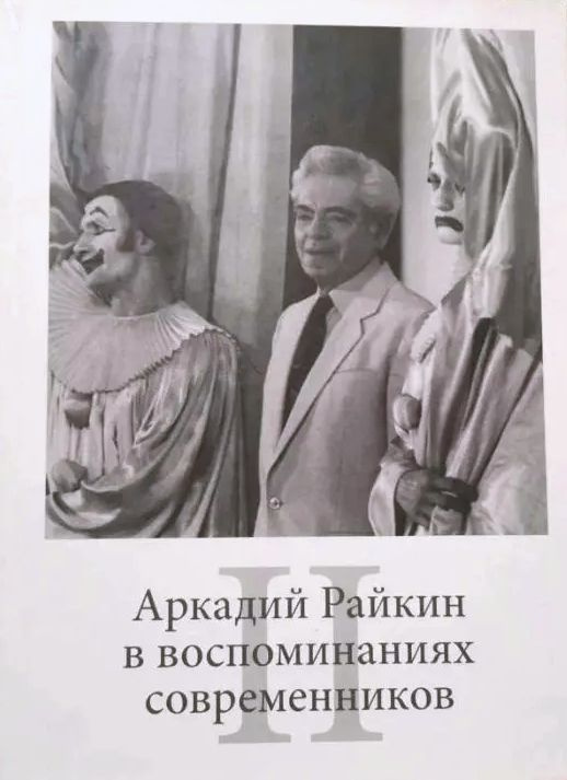 Аркадий Райкин в воспоминаниях современников II - Автограф! - | Райкина Екатерина Аркадьевна  #1