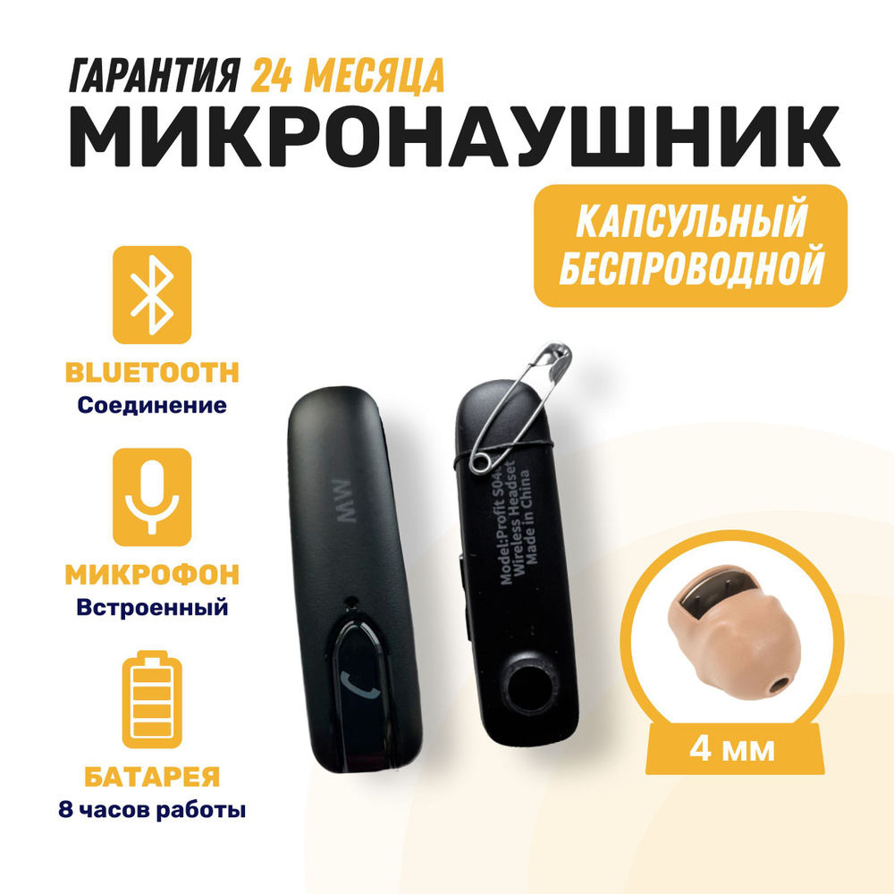 Микронаушник беспроводной microElf капсула 4 мм #1