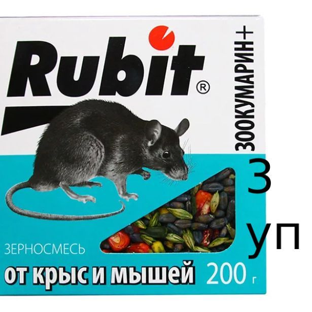 Средство от грызунов Rubit ЗООКУМАРИН+ зерновая смесь 200 г, 3 упаковки  #1