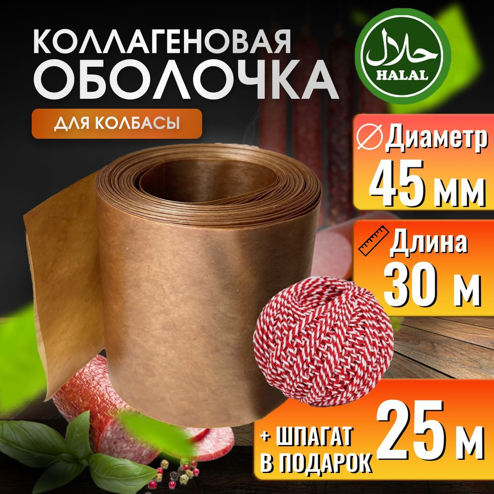 Оболочка для колбасы коллагеновая 45 30м КАРАМЕЛЬ #1