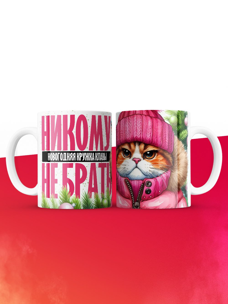 Новогодняя кружка Клавы не брать #1