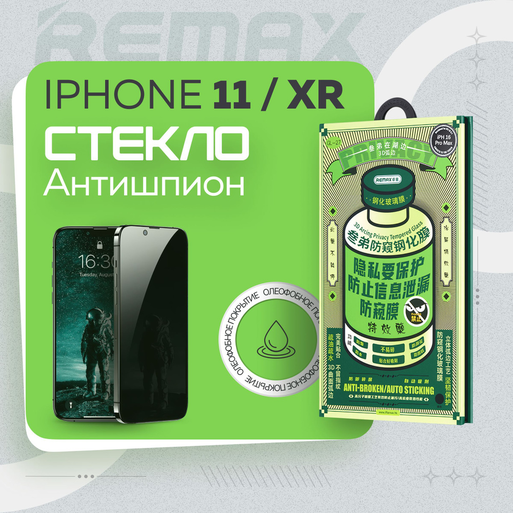 Защитное стекло антишпион на iPhone 11 / XR - Remax (GL27) #1