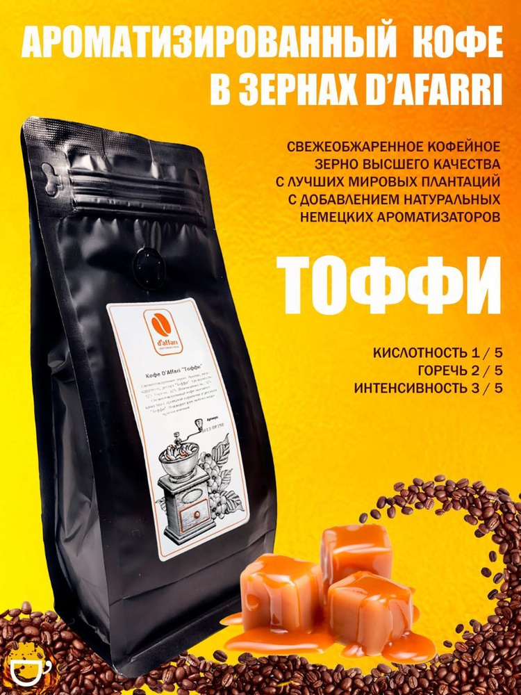 Кофе ароматизированный, свежеобжаренный D'Affari "Тоффи", 250 гр.  #1