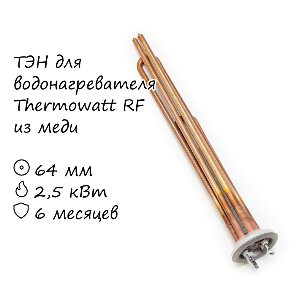 ТЭН для водонагревателя Thermowatt 2500 Вт медь #1