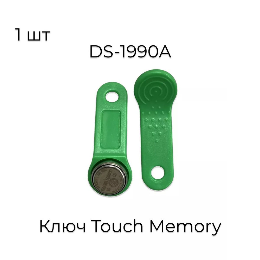 Ключ Touch Memory DS-1990A зеленый 1шт. #1