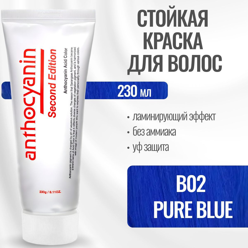 Anthocyanin Голубая краска для волос B02 Pure Blue 230 мл профессиональная без аммиака ламинирующая  #1