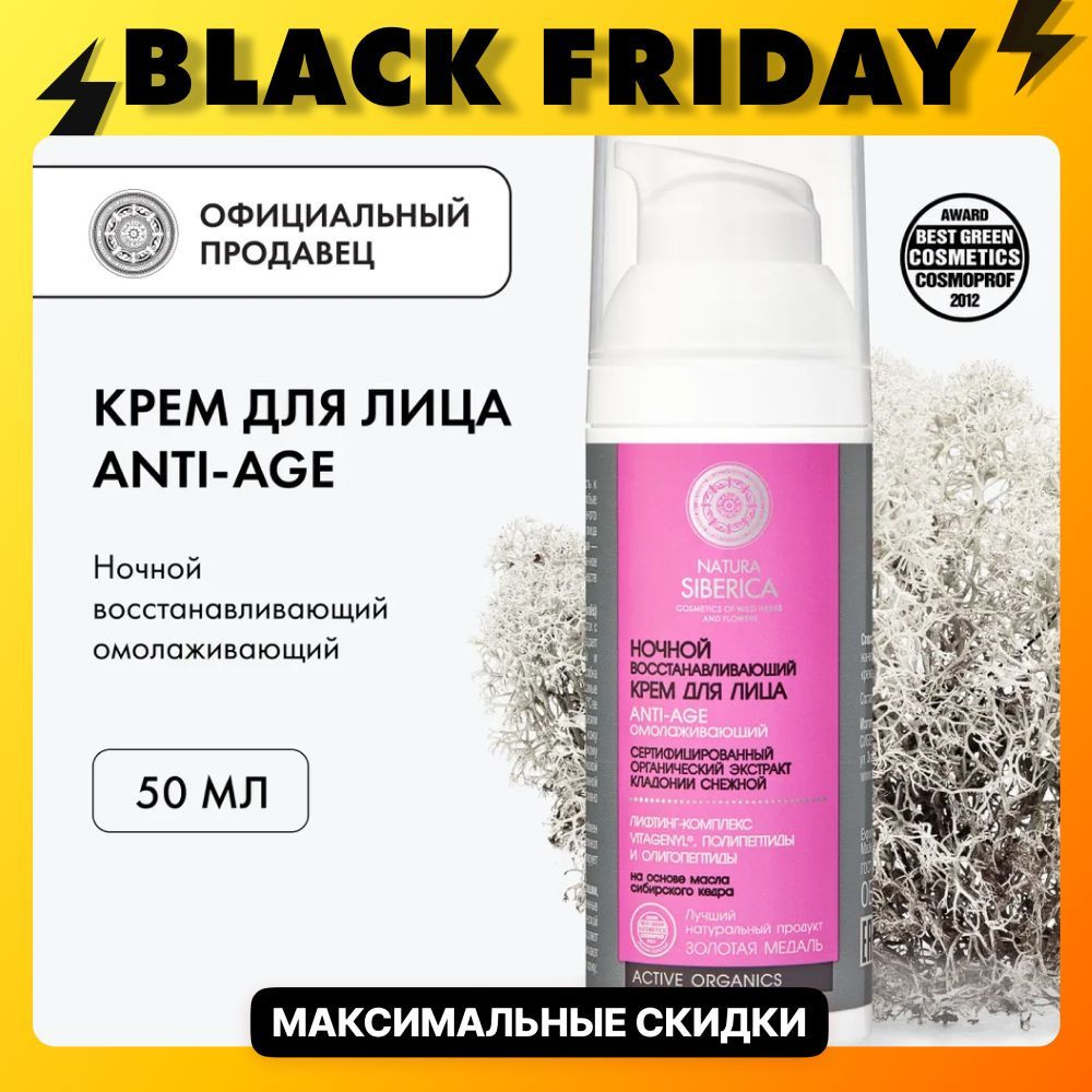 Natura Siberica Крем для лица ночной восстанавливающий омолаживающий Anti-Age, 50 мл  #1