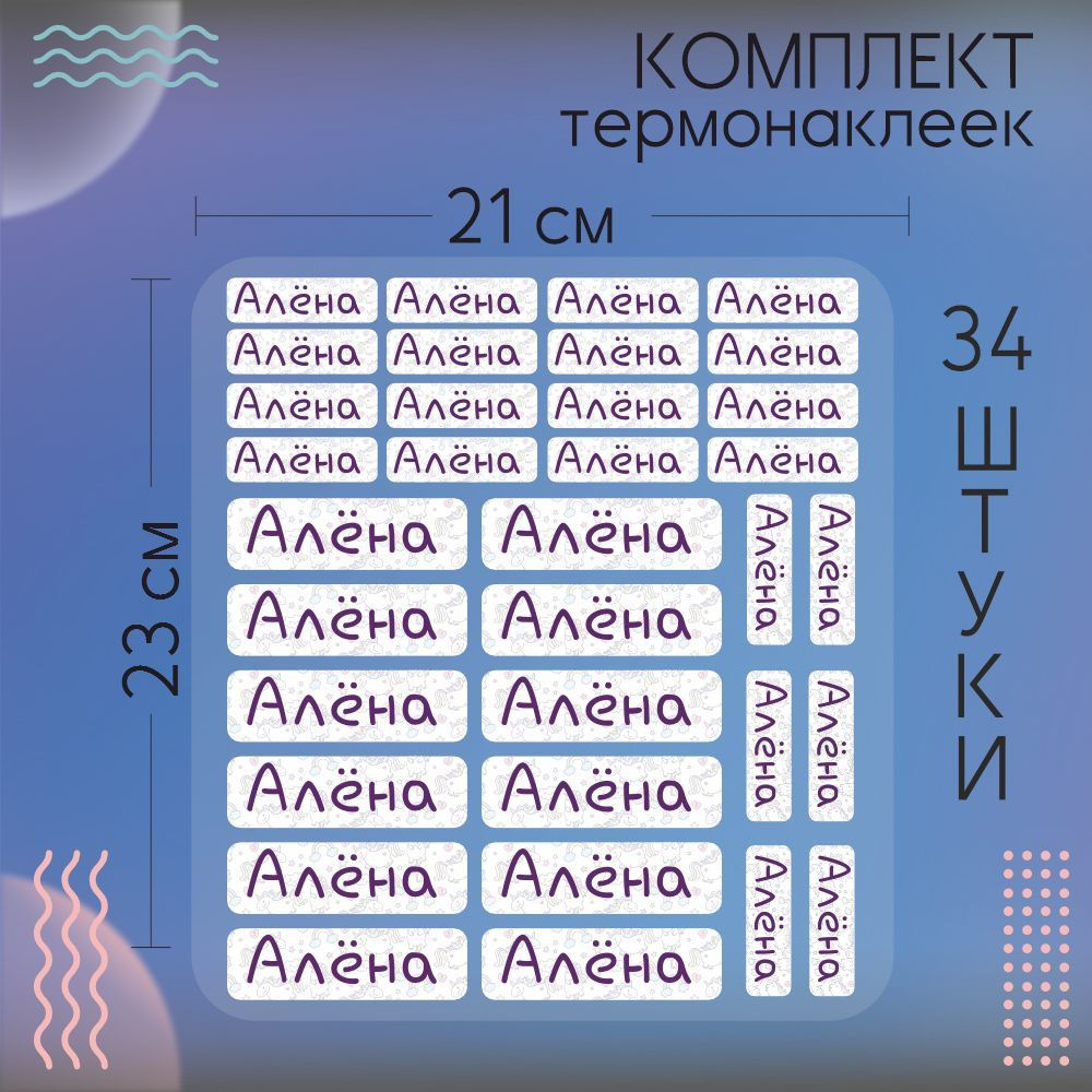 Термобирки на одежду бирки именные термонаклейки Алёна  #1