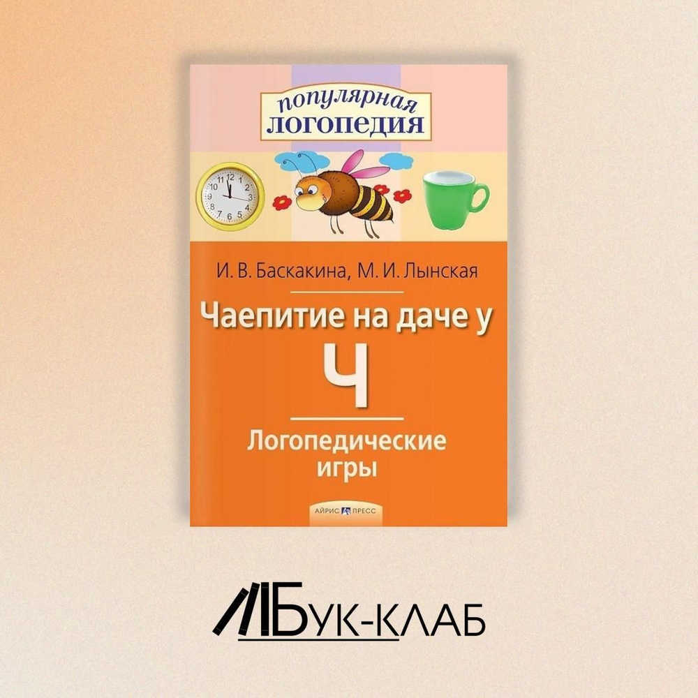 Чаепитие на даче у Ч. Логопедические игры | Баскакина Ирина Викторовна, Лынская Марианна Ильинична  #1