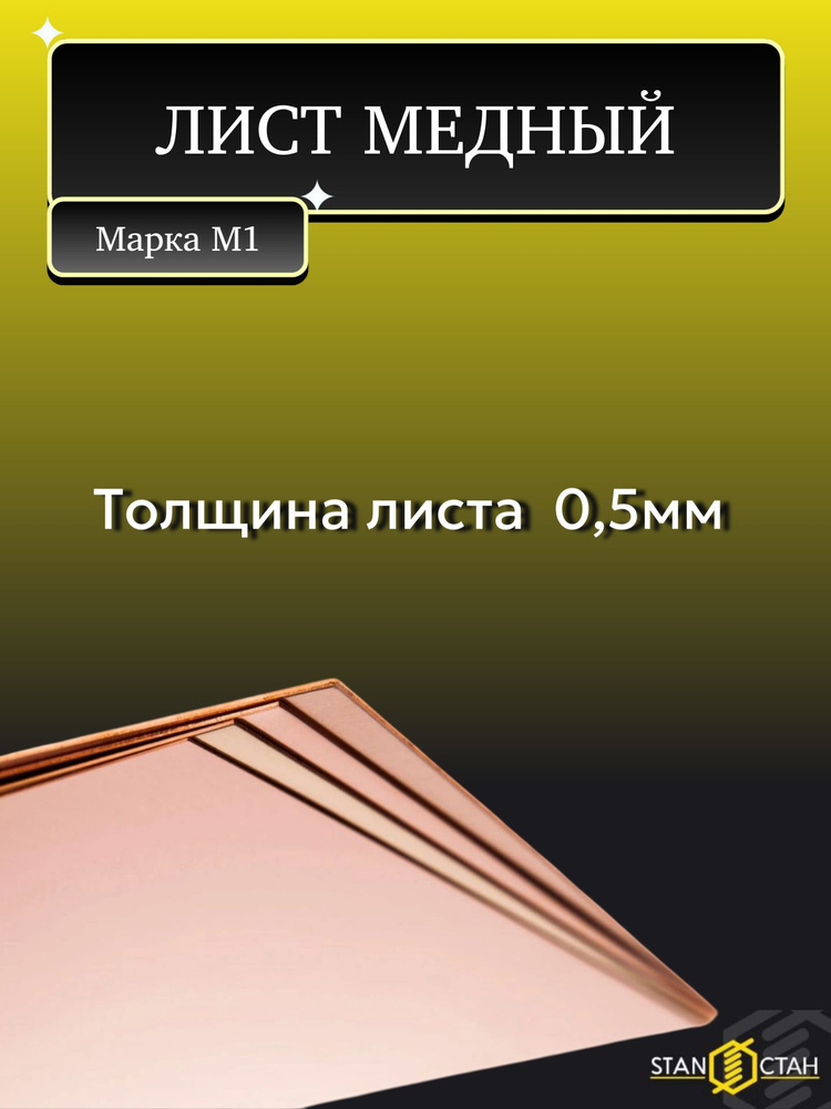 Лист медный, М1 мягкий, размер 0,5x100x800 #1