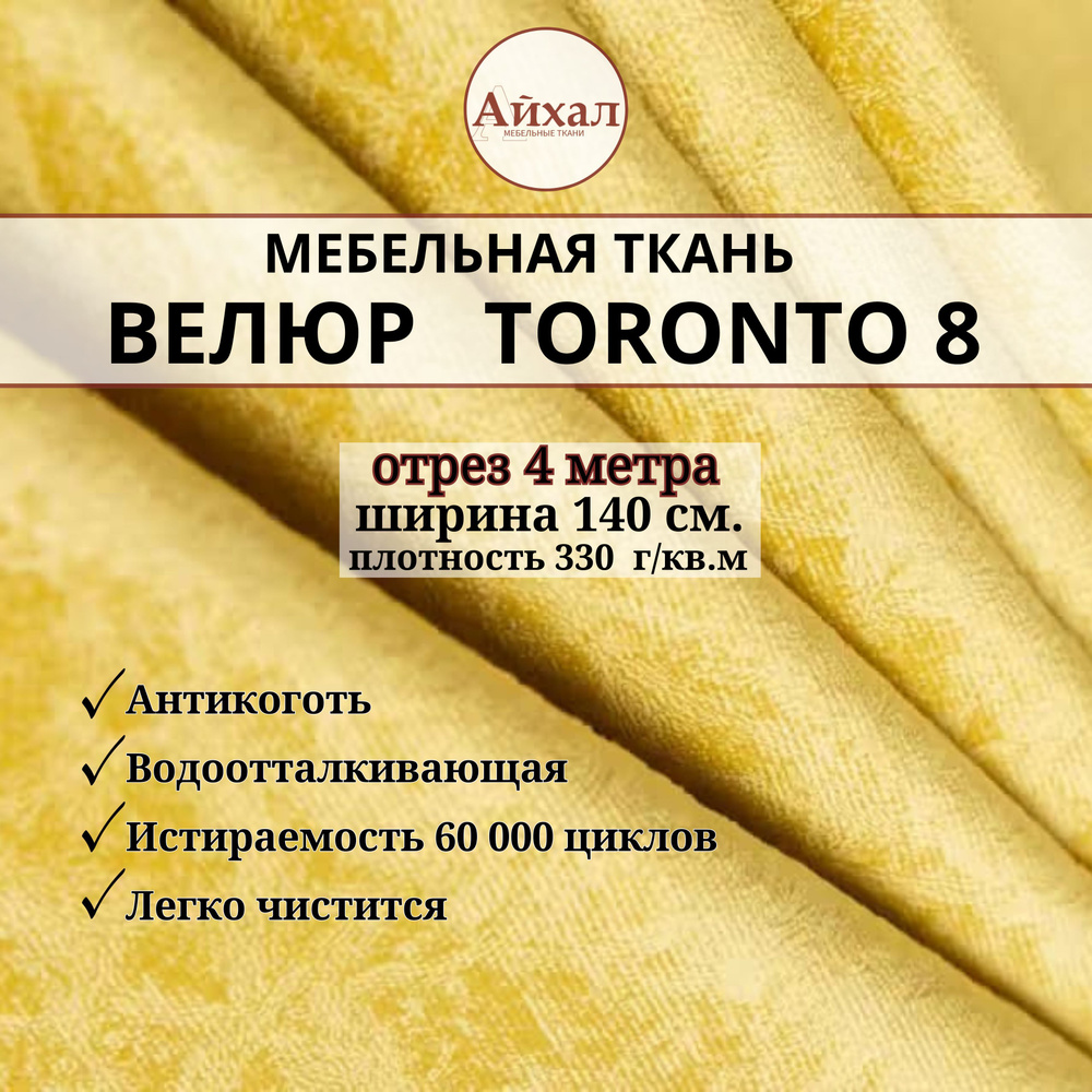 Ткань мебельная обивочная Велюр для мебели. Отрез 4 метра. Toronto 8  #1