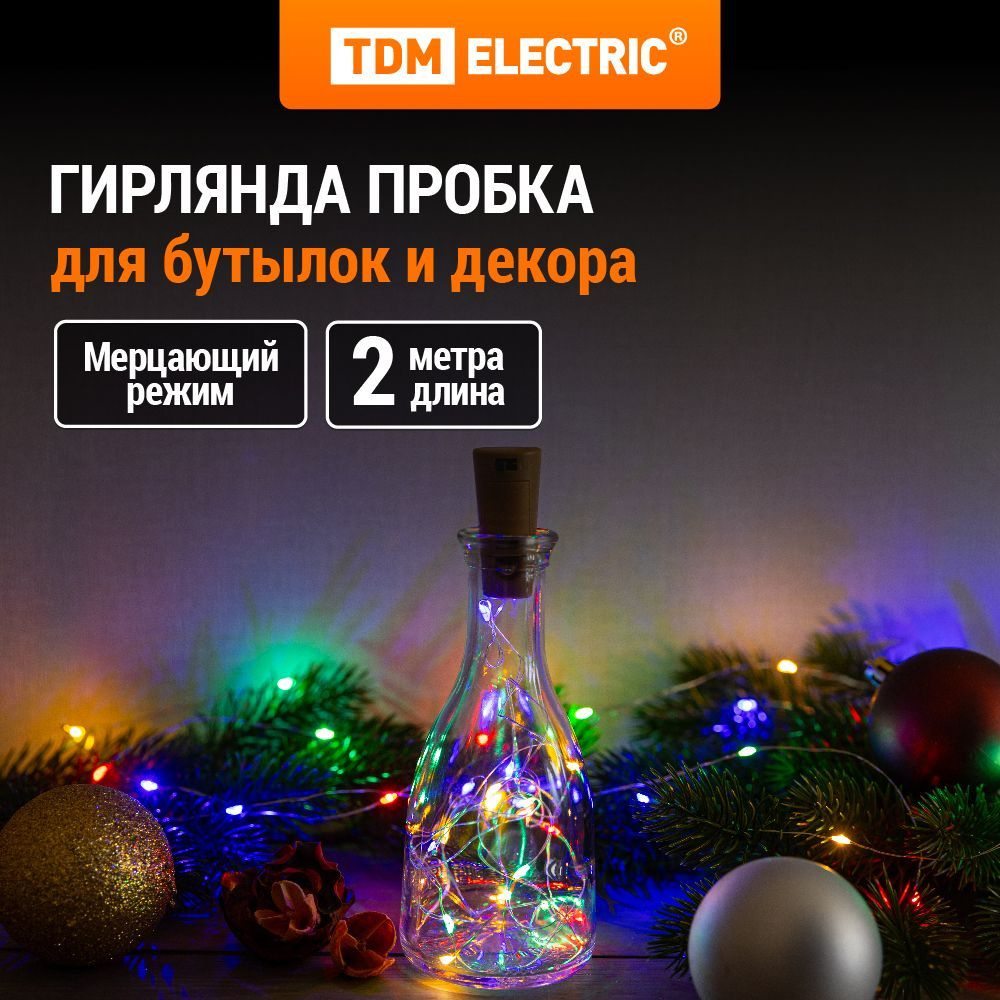 Гирлянда-пробка для бутылки "Роса20" 20LED, 2м, RGB, 3хAG13/LR44, TDM #1