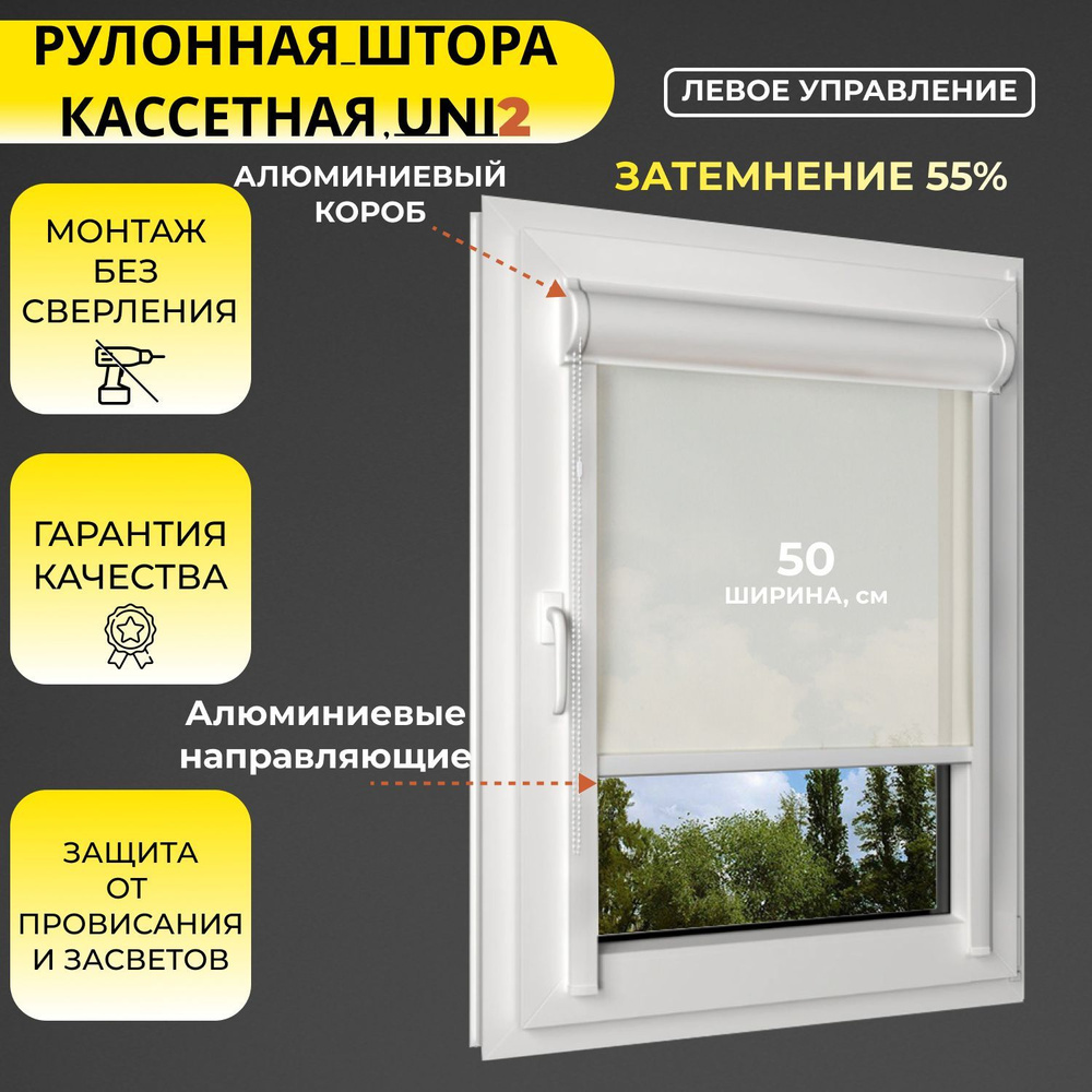 Кассетные рулонные шторы УНИ2 ЛЕВОЕ управление бежевый 50х160 см, ширина 50 см, светопроницаемые, с направляющими #1