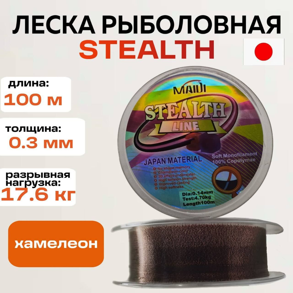 Леска для рыбалки суперпрочная Хамелеон Stealth Line 100 м 0,3 мм  #1