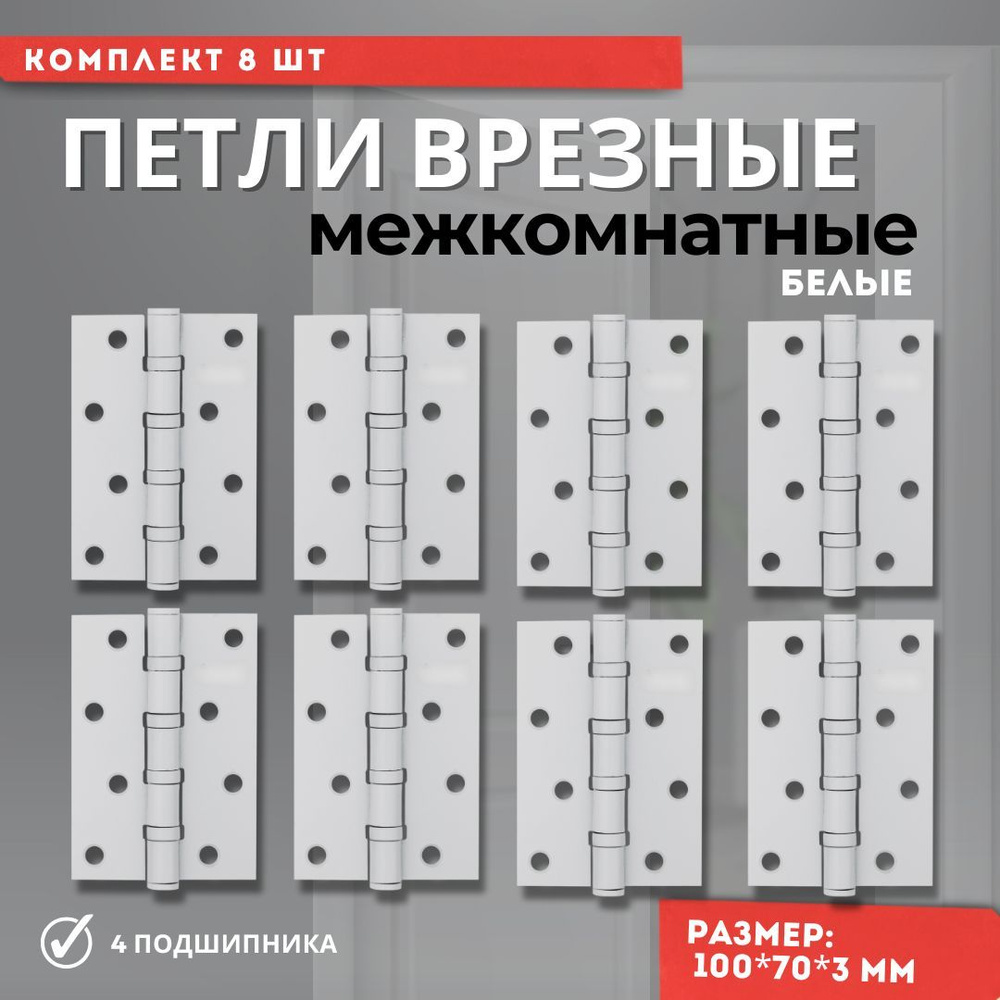 Петли для дверей врезные с подшипниками комплект 8 шт белый 100*70*3 4ВВ WHITE  #1