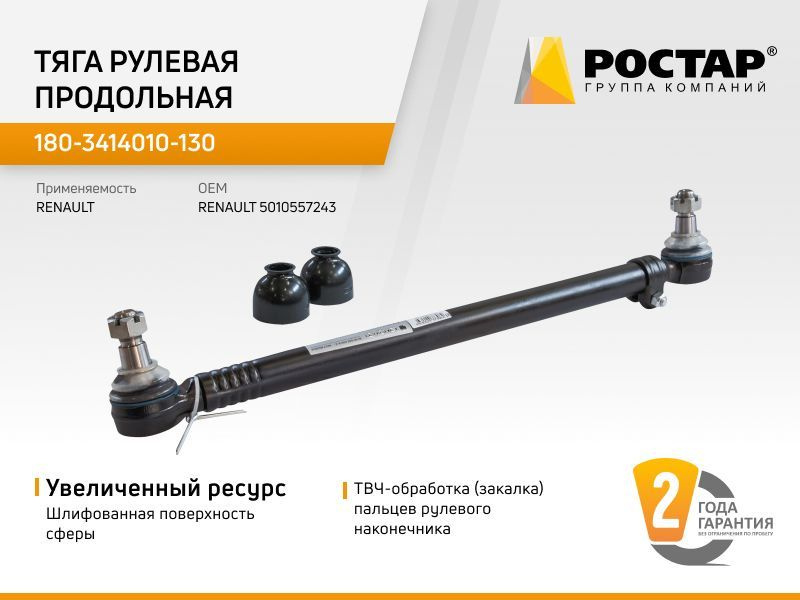 Тяга продольная ЛИАЗ 5292 (РОСТАР) 180-3414010-270