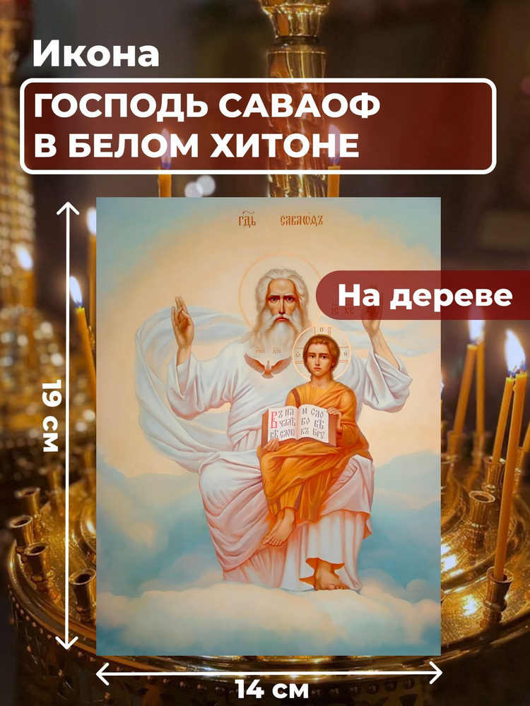 Икона на дереве "Господь Саваоф в белом хитоне ", 14*19 см #1