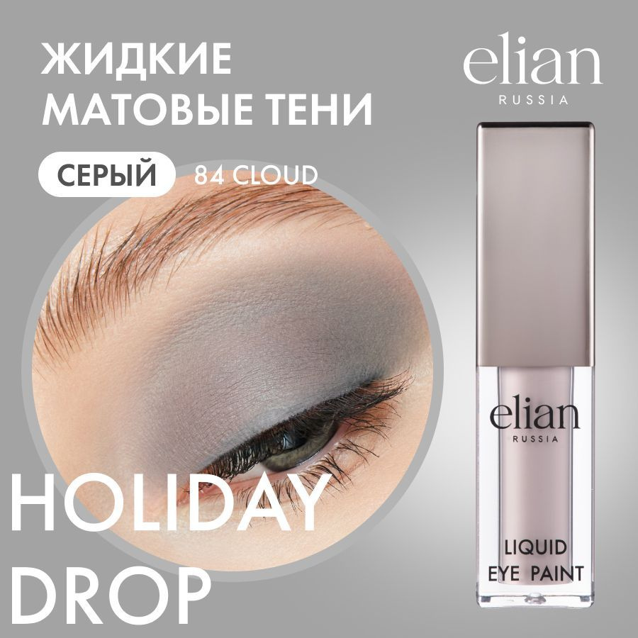 ELIAN RUSSIA Жидкие тени для век матовые Liquid Eye Paint 84 CLOUD 4 мл #1