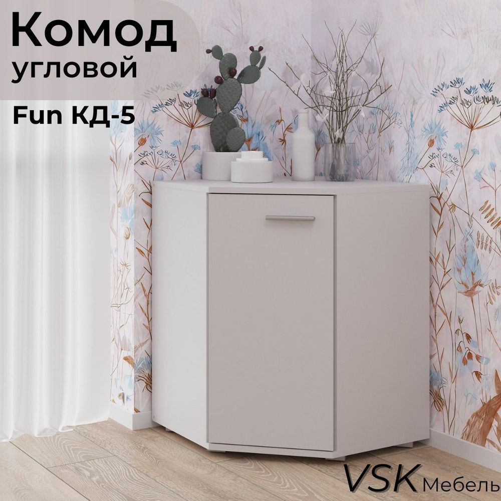 Комод угловой FUN КД 5, комод деревянный с распашными дверцами и ящиками, Белый, 580x580х740мм (ШхГхВ) #1