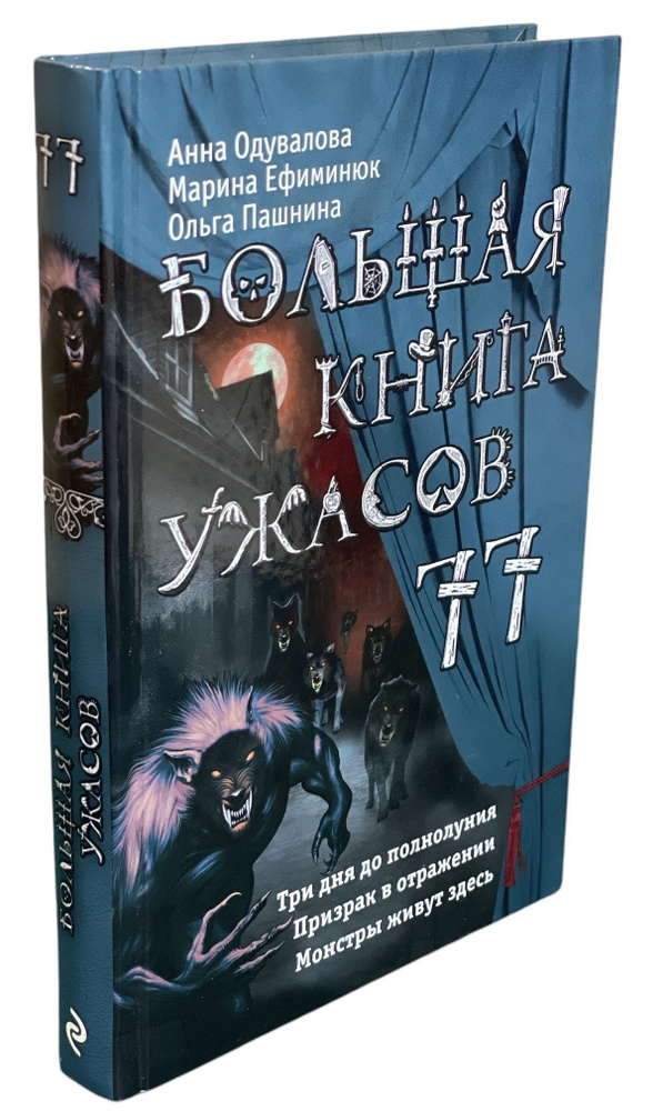 Большая книга ужасов 77 | Одувалова Анна Сергеевна, Ефиминюк Марина Владимировна  #1