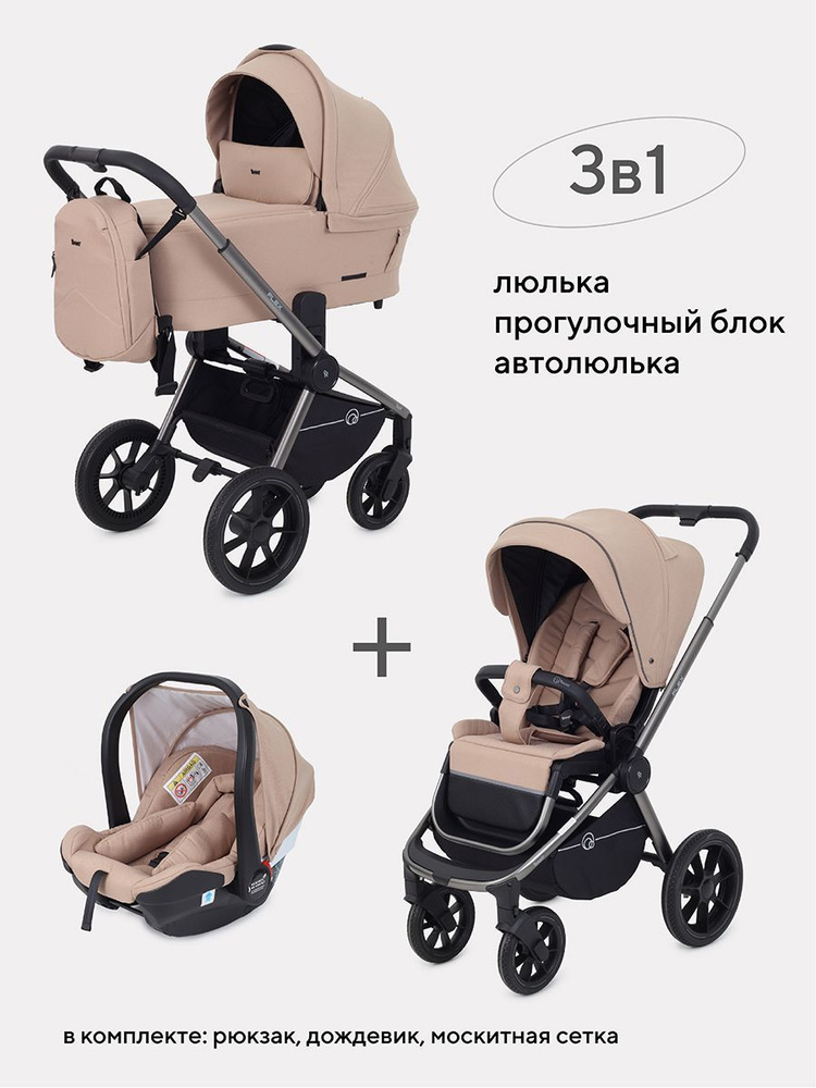 Коляска детская универсальная Rant Flex Pro 3 в 1 2023 RA075, Beige #1